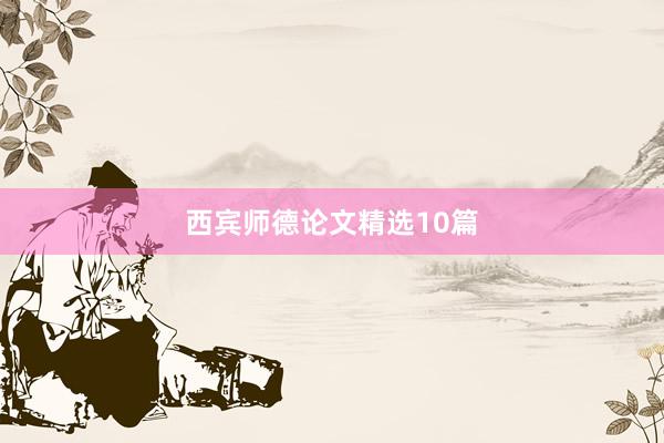 西宾师德论文精选10篇