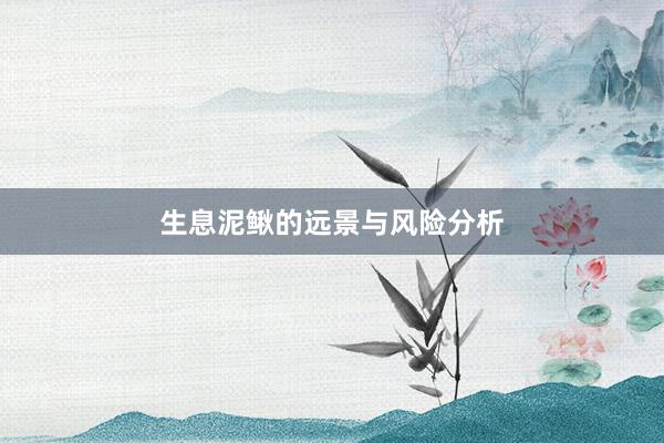 生息泥鳅的远景与风险分析
