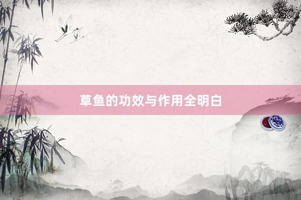 草鱼的功效与作用全明白