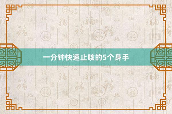 一分钟快速止咳的5个身手