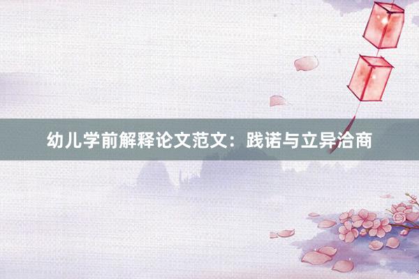 幼儿学前解释论文范文：践诺与立异洽商