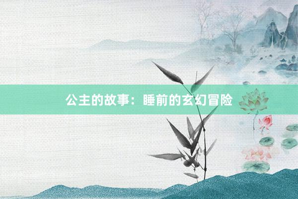 公主的故事：睡前的玄幻冒险